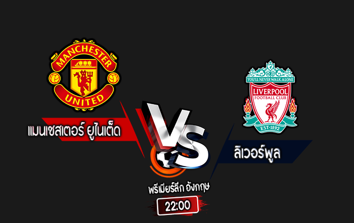 สกอร์เทพทีเด็ด 2024-9-1 แมนเชสเตอร์ ยูไนเต็ด vs ลิเวอร์พูล