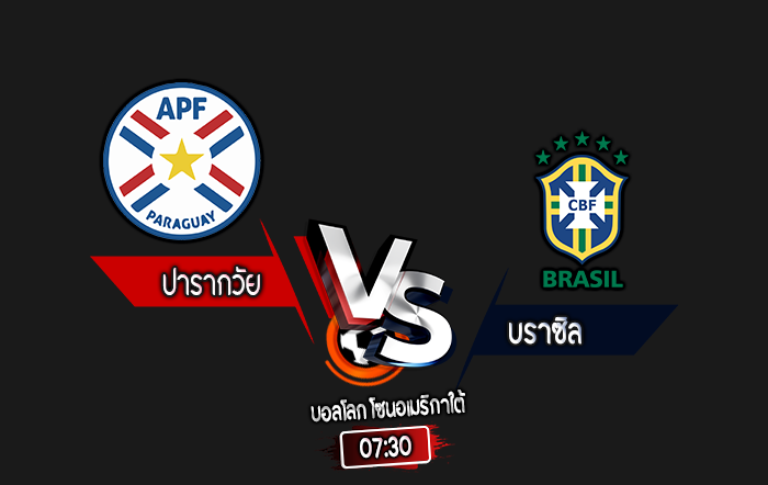 สกอร์เทพทีเด็ด 2024-9-10 ปารากวัย vs บราซิล