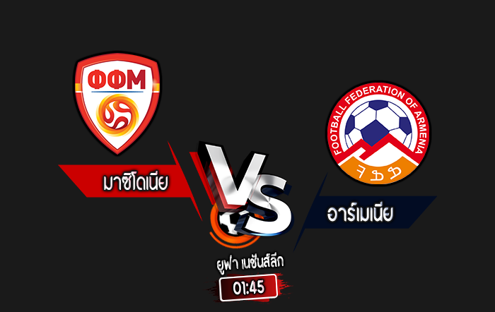 สกอร์เทพทีเด็ด 2024-9-10 มาซิโดเนีย vs อาร์เมเนีย