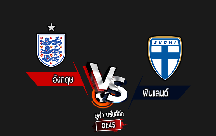 สกอร์เทพทีเด็ด 2024-9-10 อังกฤษ vs ฟินแลนด์