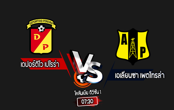 สกอร์เทพทีเด็ด 2024-9-12 เดปอร์ติโว เปไรร่า vs เอเลี่ยนซา เพตโทรล่า