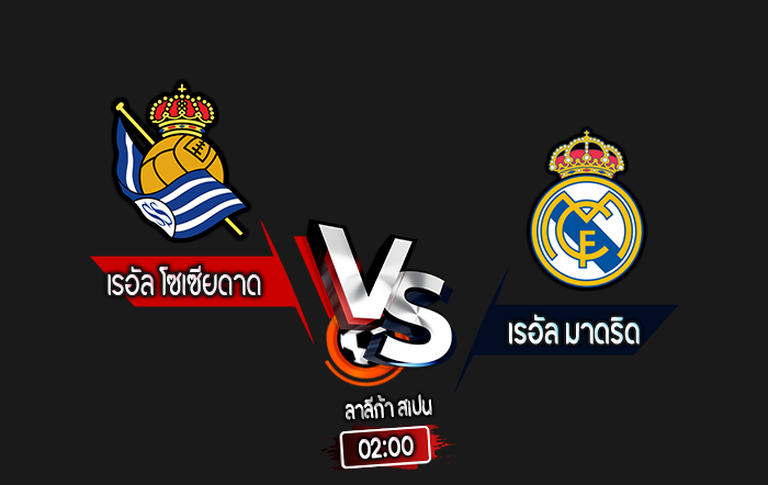 สกอร์เทพทีเด็ด 2024-9-14 เรอัล โซเซียดาด vs เรอัล มาดริด