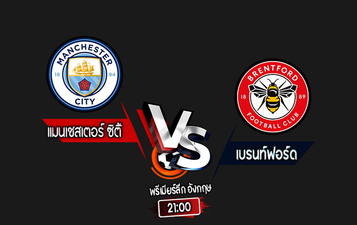 สกอร์เทพทีเด็ด 2024-9-14 แมนเชสเตอร์ ซิตี้ vs เบรนท์ฟอร์ด