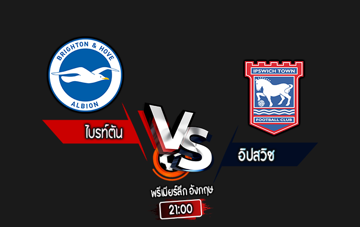 สกอร์เทพทีเด็ด 2024-9-14 ไบรท์ตัน vs อิปสวิช