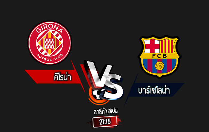 สกอร์เทพทีเด็ด 2024-9-15 คิโรน่า vs บาร์เซโลน่า