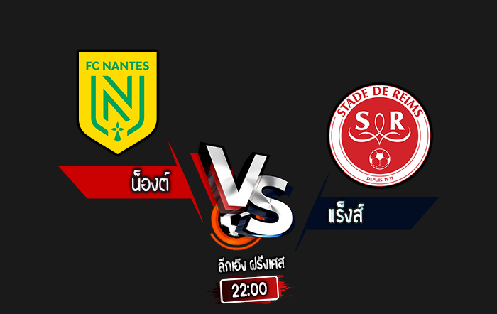 สกอร์เทพทีเด็ด 2024-9-15 น็องต์ vs แร็งส์