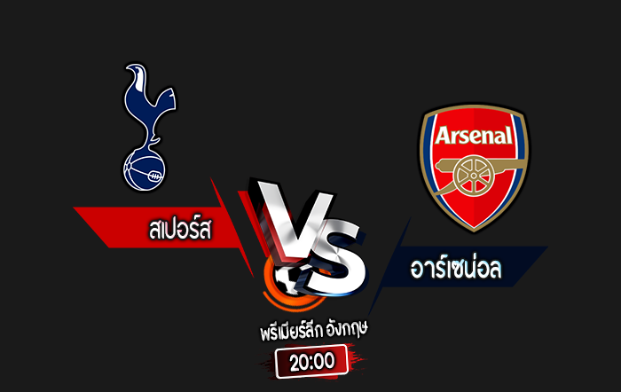 สกอร์เทพทีเด็ด 2024-9-15 สเปอร์ส vs อาร์เซน่อล