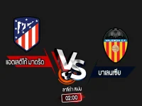 สกอร์เทพทีเด็ด 2024-9-15 แอตเลติโก้ มาดริด vs บาเลนเซีย