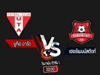 สกอร์เทพทีเด็ด 2024-9-16 ยูทีเอ อารัด vs เฮอร์แมนน์สตัดท์