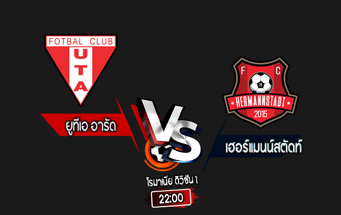 สกอร์เทพทีเด็ด 2024-9-16 ยูทีเอ อารัด vs เฮอร์แมนน์สตัดท์