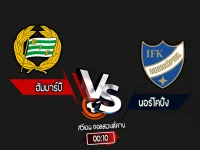 สกอร์เทพทีเด็ด 2024-9-16 ฮัมมาร์บี้ vs นอร์โคปิ้ง