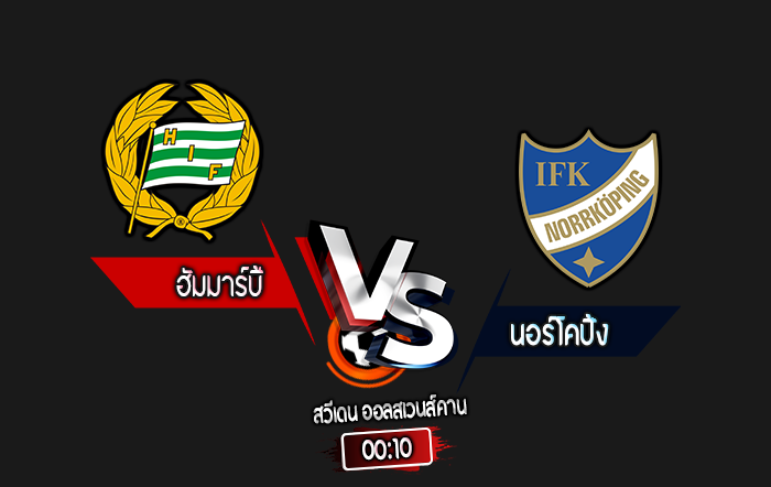 สกอร์เทพทีเด็ด 2024-9-16 ฮัมมาร์บี้ vs นอร์โคปิ้ง