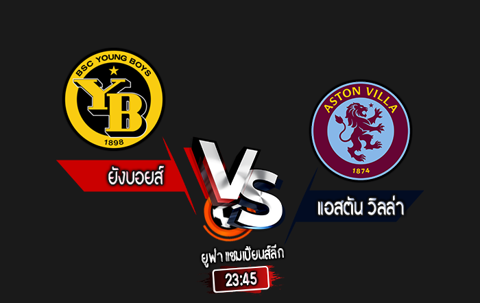 สกอร์เทพทีเด็ด 2024-9-17 ยังบอยส์ vs แอสตัน วิลล่า