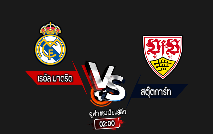 สกอร์เทพทีเด็ด 2024-9-17 เรอัล มาดริด vs สตุ๊ตการ์ท