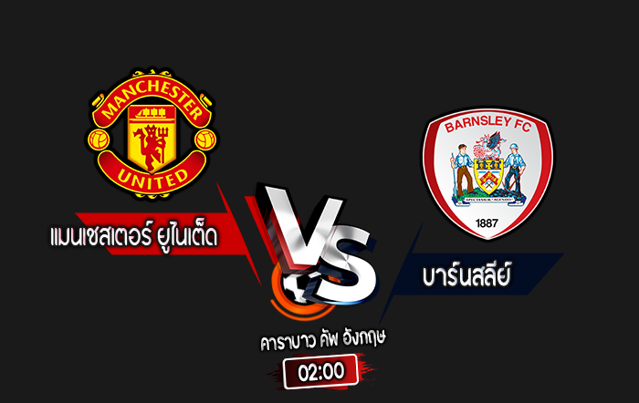 สกอร์เทพทีเด็ด 2024-9-17 แมนเชสเตอร์ ยูไนเต็ด vs บาร์นสลีย์