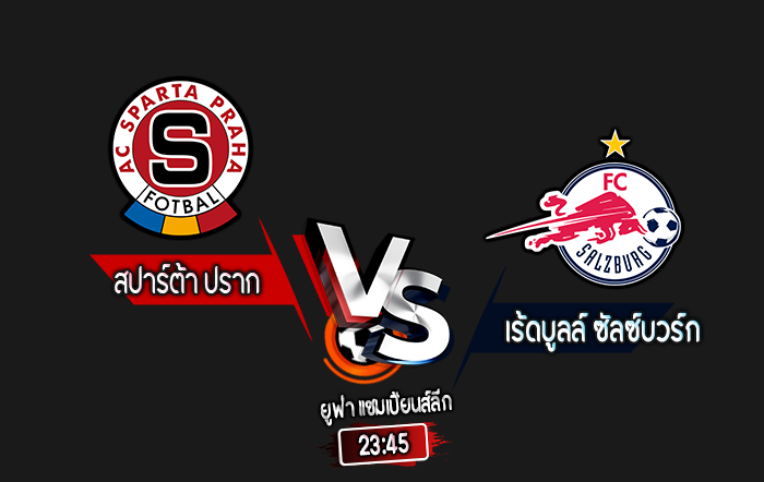 สกอร์เทพทีเด็ด 2024-9-18 สปาร์ต้า ปราก vs เร้ดบูลล์ ซัลซ์บวร์ก