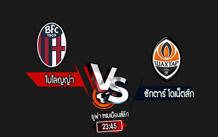 สกอร์เทพทีเด็ด 2024-9-18 โบโลญญ่า vs ชักตาร์ โดเน็ตส์ก