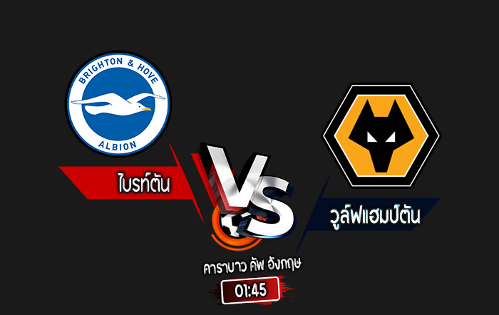 สกอร์เทพทีเด็ด 2024-9-18 ไบรท์ตัน vs วูล์ฟแฮมป์ตัน