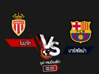 สกอร์เทพทีเด็ด 2024-9-19 โมนาโก vs บาร์เซโลน่า