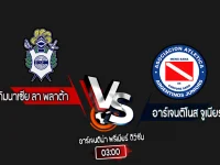 สกอร์เทพทีเด็ด 2024-9-2 กิมนาเซีย ลา พลาต้า vs อาร์เจนติโนส จูเนียร์