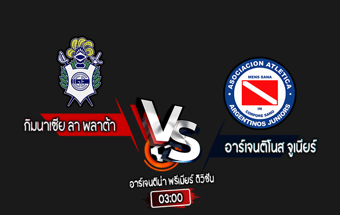 สกอร์เทพทีเด็ด 2024-9-2 กิมนาเซีย ลา พลาต้า vs อาร์เจนติโนส จูเนียร์