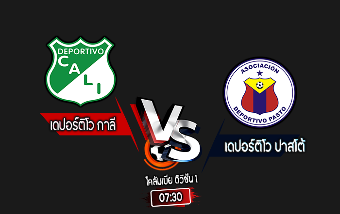 สกอร์เทพทีเด็ด 2024-9-2 เดปอร์ติโว กาลี vs เดปอร์ติโว ปาสโต้