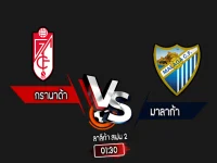 สกอร์เทพทีเด็ด 2024-9-20 กรานาด้า vs มาลาก้า