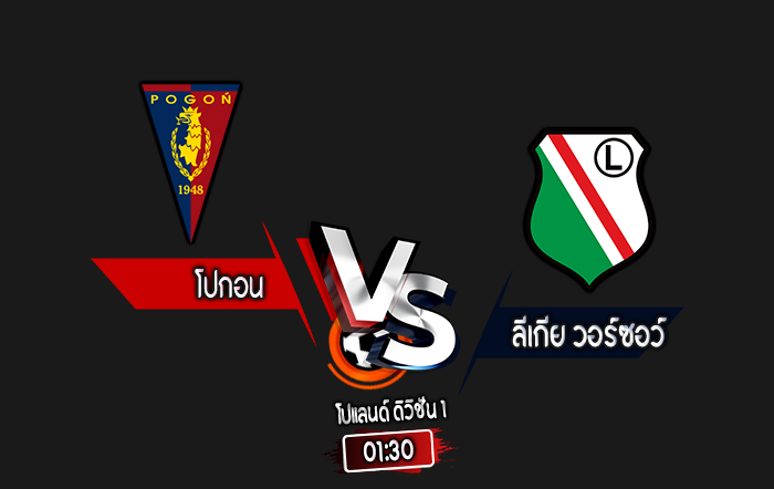 สกอร์เทพทีเด็ด 2024-9-20 โปกอน vs ลีเกีย วอร์ซอว์