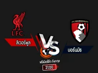 สกอร์เทพทีเด็ด 2024-9-21 ลิเวอร์พูล vs บอร์นมัธ