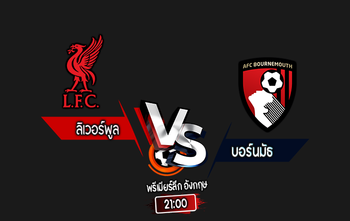 สกอร์เทพทีเด็ด 2024-9-21 ลิเวอร์พูล vs บอร์นมัธ