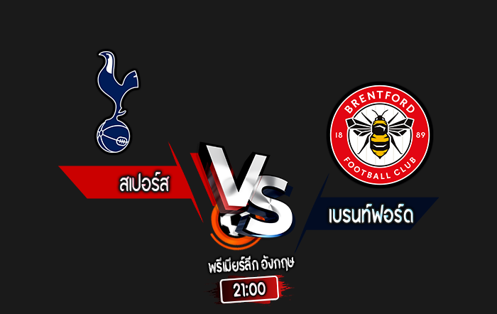 สกอร์เทพทีเด็ด 2024-9-21 สเปอร์ส vs เบรนท์ฟอร์ด