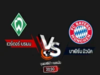 สกอร์เทพทีเด็ด 2024-9-21 แวร์เดอร์ เบรเมน vs บาเยิร์น มิวนิค