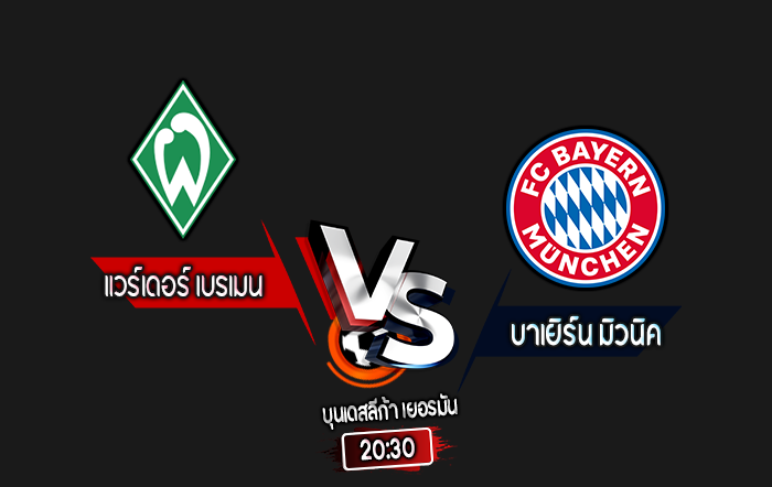 สกอร์เทพทีเด็ด 2024-9-21 แวร์เดอร์ เบรเมน vs บาเยิร์น มิวนิค