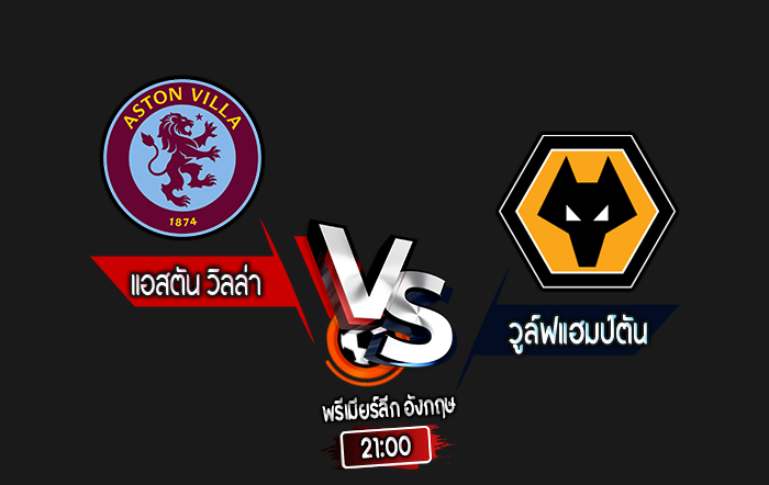 สกอร์เทพทีเด็ด 2024-9-21 แอสตัน วิลล่า vs วูล์ฟแฮมป์ตัน