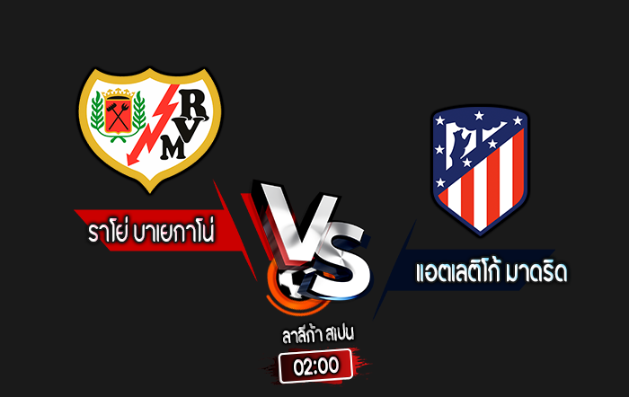 สกอร์เทพทีเด็ด 2024-9-22 ราโย่ บาเยกาโน่ vs แอตเลติโก้ มาดริด