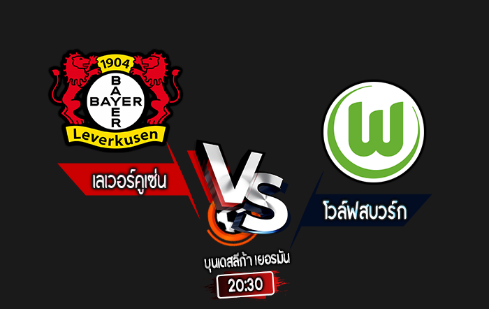 สกอร์เทพทีเด็ด 2024-9-22 เลเวอร์คูเซ่น vs โวล์ฟสบวร์ก