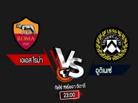 สกอร์เทพทีเด็ด 2024-9-22 เอเอส โรม่า vs อูดิเนเซ่