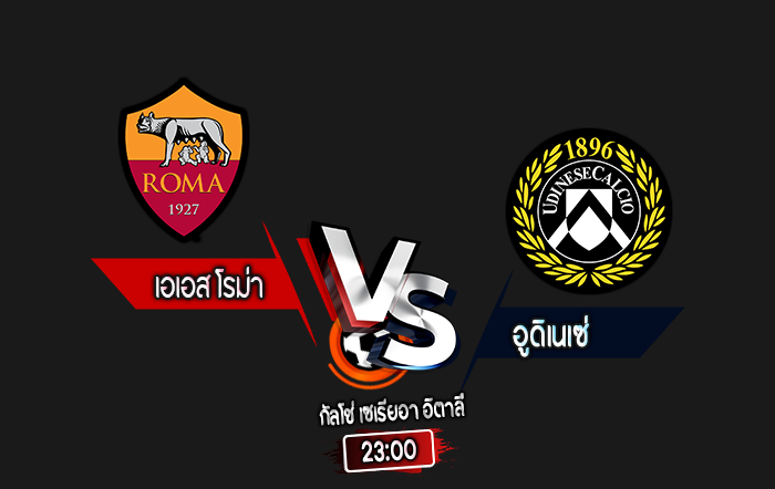 สกอร์เทพทีเด็ด 2024-9-22 เอเอส โรม่า vs อูดิเนเซ่