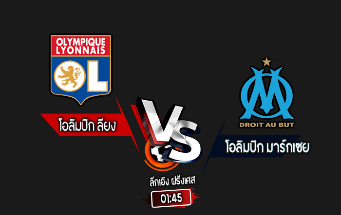 สกอร์เทพทีเด็ด 2024-9-22 โอลิมปิก ลียง vs โอลิมปิก มาร์กเซย