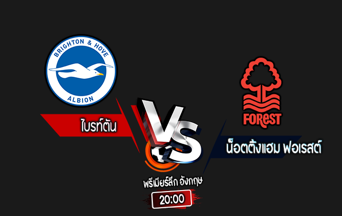 สกอร์เทพทีเด็ด 2024-9-22 ไบรท์ตัน vs น็อตติ้งแฮม ฟอเรสต์