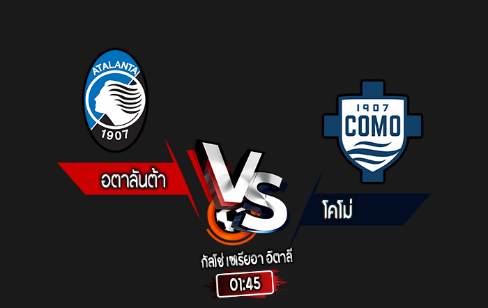 สกอร์เทพทีเด็ด 2024-9-23 อตาลันต้า vs โคโม่