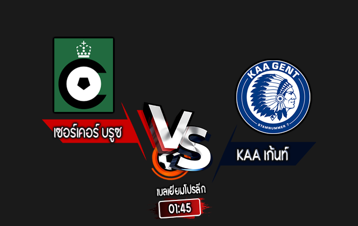 สกอร์เทพทีเด็ด 2024-9-25 เซอร์เคอร์ บรูซ vs KAA เก้นท์