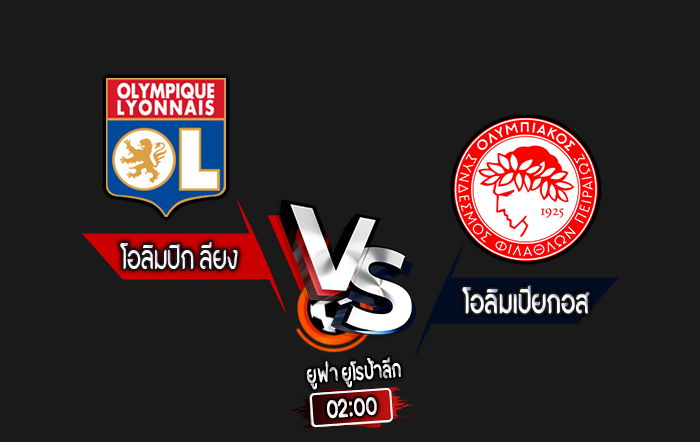 สกอร์เทพทีเด็ด 2024-9-25 โอลิมปิก ลียง vs โอลิมเปียกอส