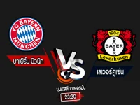 สกอร์เทพทีเด็ด 2024-9-28 บาเยิร์น มิวนิค vs เลเวอร์คูเซ่น