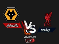 สกอร์เทพทีเด็ด 2024-9-28 วูล์ฟแฮมป์ตัน vs ลิเวอร์พูล