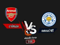 สกอร์เทพทีเด็ด 2024-9-28 อาร์เซน่อล vs เลสเตอร์ ซิตี้