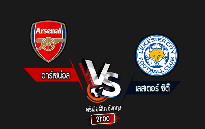 สกอร์เทพทีเด็ด 2024-9-28 อาร์เซน่อล vs เลสเตอร์ ซิตี้