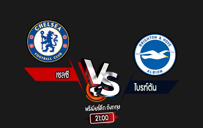 สกอร์เทพทีเด็ด 2024-9-28 เชลซี vs ไบรท์ตัน