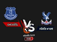 สกอร์เทพทีเด็ด 2024-9-28 เอฟเวอร์ตัน vs คริสตัล พาเลซ