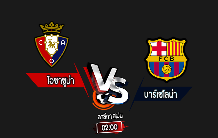 สกอร์เทพทีเด็ด 2024-9-28 โอซาซูน่า vs บาร์เซโลน่า